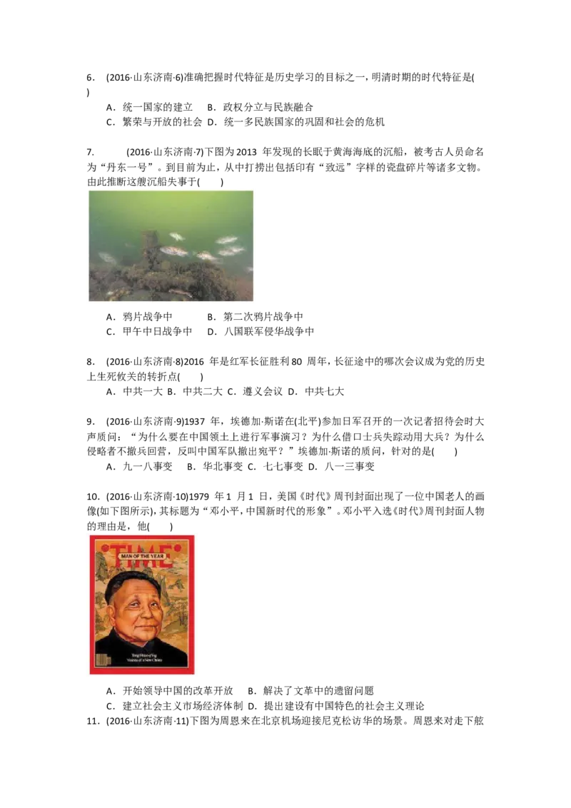 2016年济南历史中考真题及答案_山东历年中考真题_山东省历年中考真题2013~2024_初中历史历年真题（2013-2024）