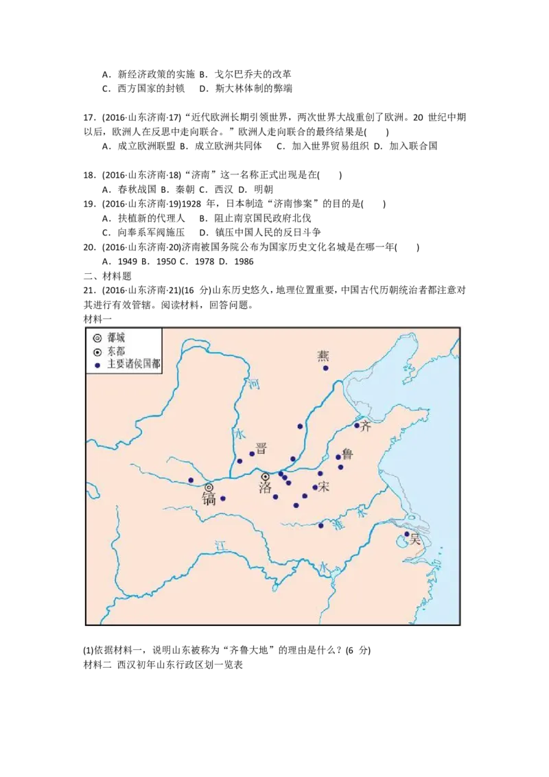 2016年济南历史中考真题及答案_山东历年中考真题_山东省历年中考真题2013~2024_初中历史历年真题（2013-2024）