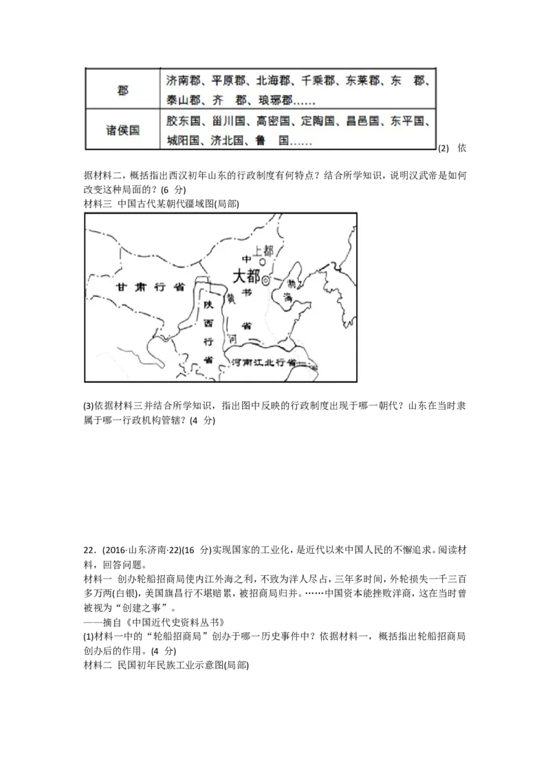 2016年济南历史中考真题及答案_山东历年中考真题_山东省历年中考真题2013~2024_初中历史历年真题（2013-2024）
