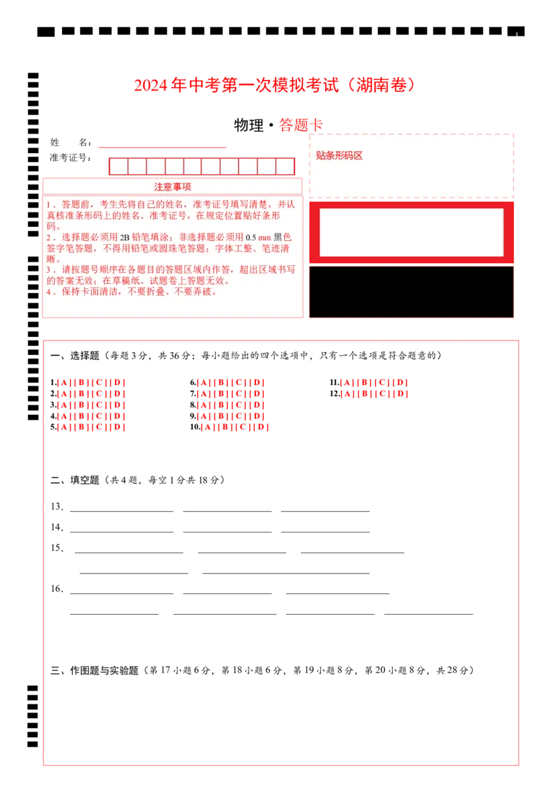物理（湖南卷）（答题卡）_8、物理总复习_2024中考模拟题物理_一模_物理（湖南卷）-2024年中考第一次模拟考试