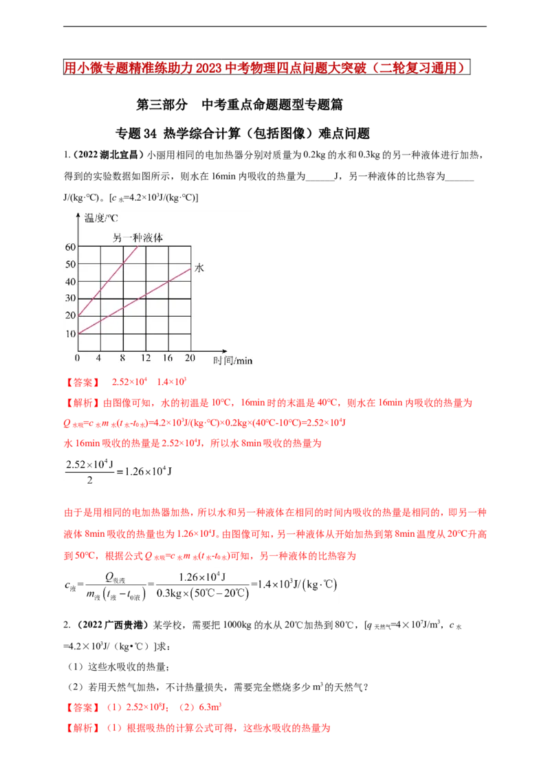 专题34热学综合计算（包括图像）难点问题（解析版）_8、物理总复习_8.中考物理总复习_2023年中考复习资料_二轮复习_2023年二轮复习小微专题精准练助力中考物理四点问题大突破（通用版）