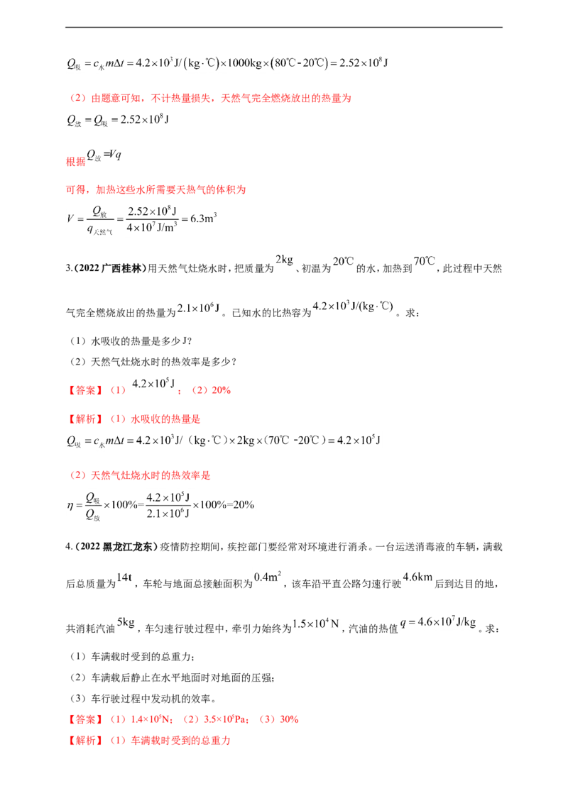 专题34热学综合计算（包括图像）难点问题（解析版）_8、物理总复习_8.中考物理总复习_2023年中考复习资料_二轮复习_2023年二轮复习小微专题精准练助力中考物理四点问题大突破（通用版）