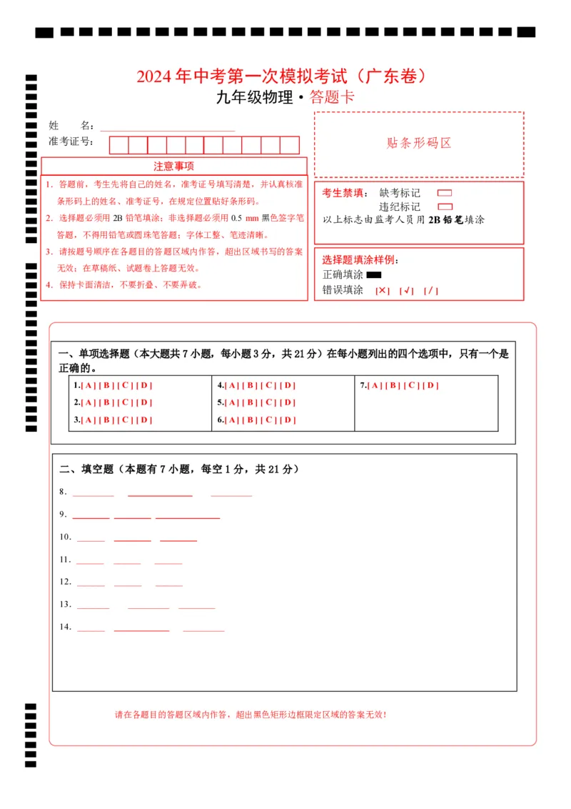 物理（广东省卷）（答题卡）_8、物理总复习_2024中考模拟题物理_一模_物理（广东省卷）-学易金卷2024年中考第一次模拟考试