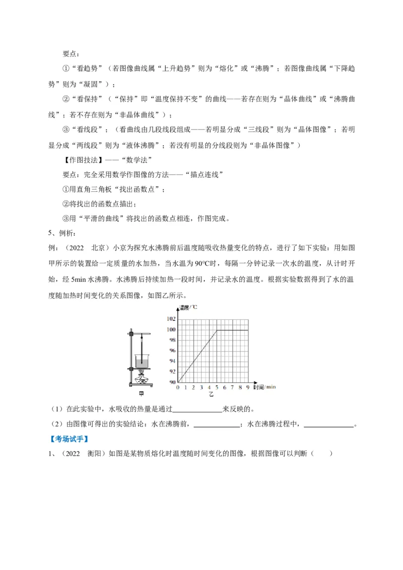 专题08热学五图像辨析技法攻略_8、物理总复习_8.中考物理总复习_2023年中考复习资料_专项复习_2023年中考物理重难点瓶颈突破（难点剖析+真题汇编+原创预测）（全国通用）