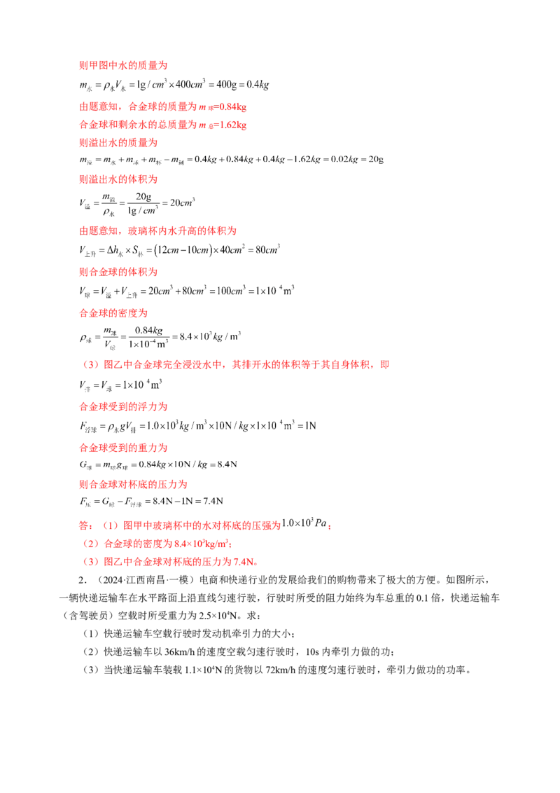 专题21计算题（力热电）（讲练）解析版_8、物理总复习_8.中考物理总复习_2024年中考复习资料_二轮复习资料_完2024年中考物理二轮复习课件+讲义+练习（全国通用）