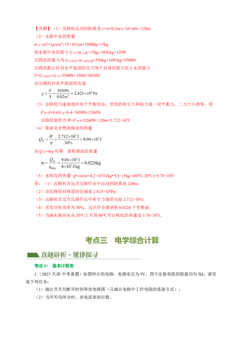 专题21计算题（力热电）（讲练）解析版_8、物理总复习_8.中考物理总复习_2024年中考复习资料_二轮复习资料_完2024年中考物理二轮复习课件+讲义+练习（全国通用）