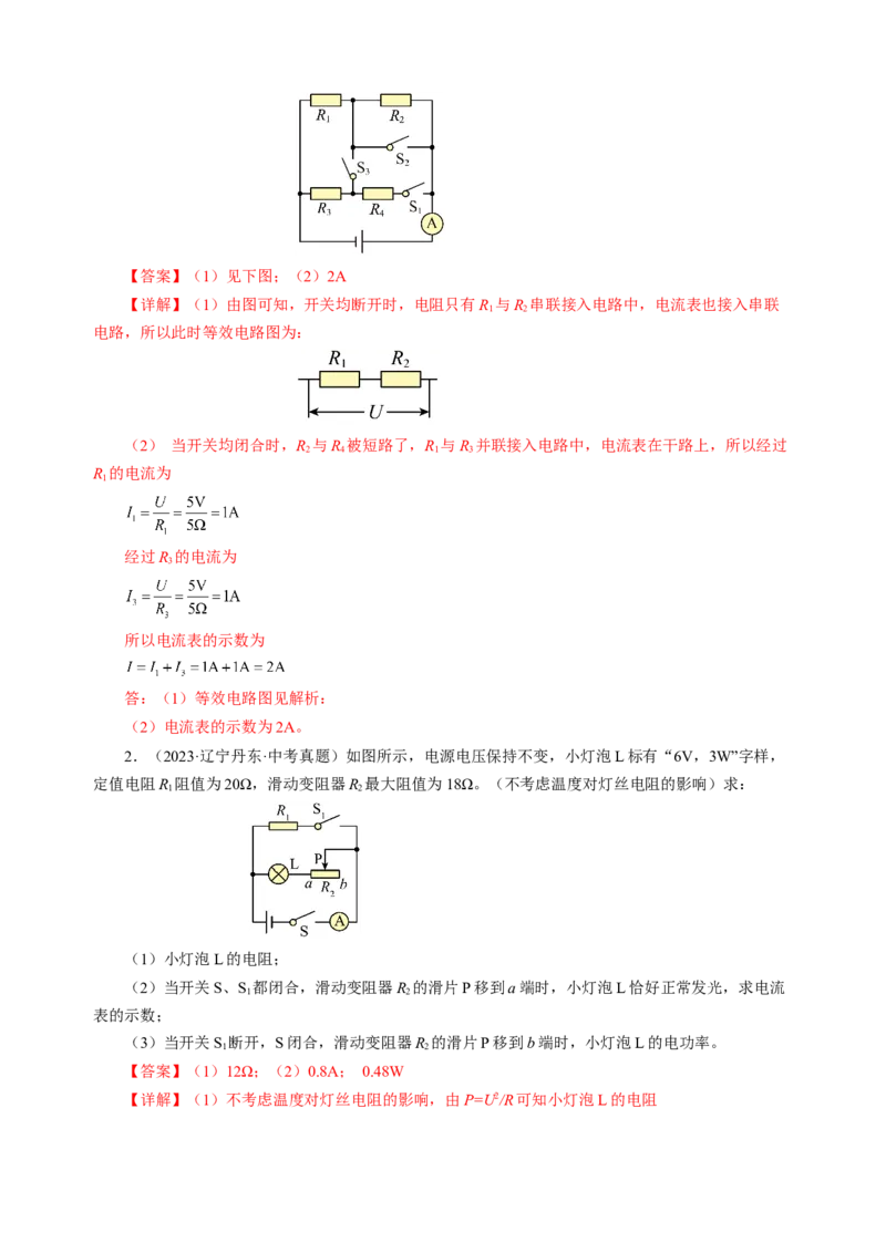 专题21计算题（力热电）（讲练）解析版_8、物理总复习_8.中考物理总复习_2024年中考复习资料_二轮复习资料_完2024年中考物理二轮复习课件+讲义+练习（全国通用）