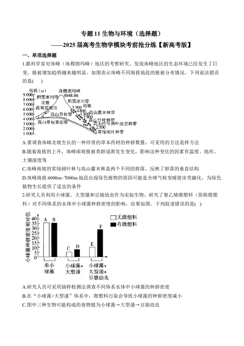 专题11生物与环境（选择题）&mdash;&mdash;2025届高考生物学模块分练新高考版（含解析）_2025年新高考资料_二轮复习_新高考版2025届高考生物学模块分练选择题与非选择题（含解析）