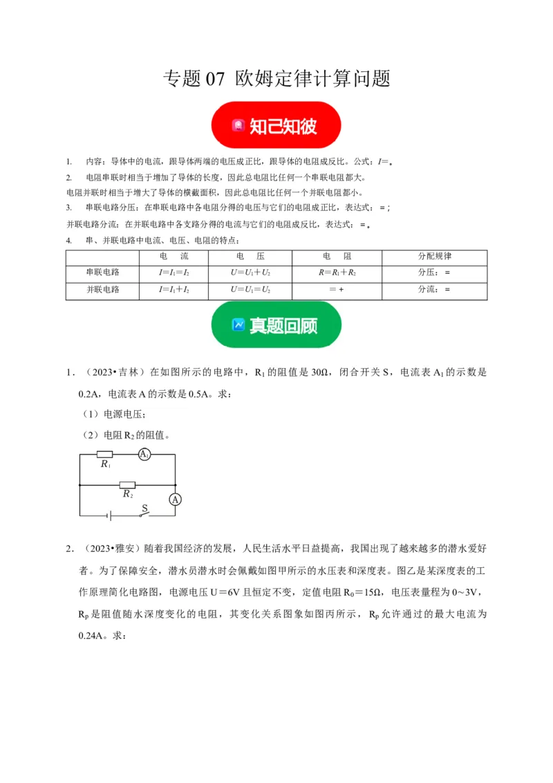 专题07欧姆定律计算问题（原卷版）_8、物理总复习_2024年中考复习资料_二轮复习_（讲义+练习）2024年中考物理二轮题型专项复习