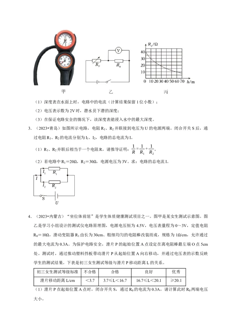 专题07欧姆定律计算问题（原卷版）_8、物理总复习_2024年中考复习资料_二轮复习_（讲义+练习）2024年中考物理二轮题型专项复习