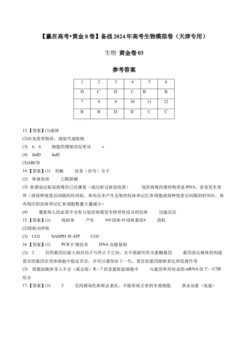 黄金卷03（参考答案）-赢在高考&middot;黄金8卷备战2024年高考生物模拟卷（天津专用）_2024年新高考资料_4.2024高考模拟预测试卷