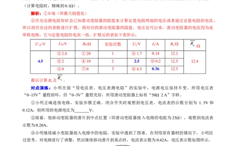 扩展&ldquo;记录表&rdquo;突破&ldquo;伏安法&rdquo;测电阻相关计算_8、物理总复习_2024年中考复习资料_专项复习资料_2024年中考物理复习辅导系列_❤更新专项复习