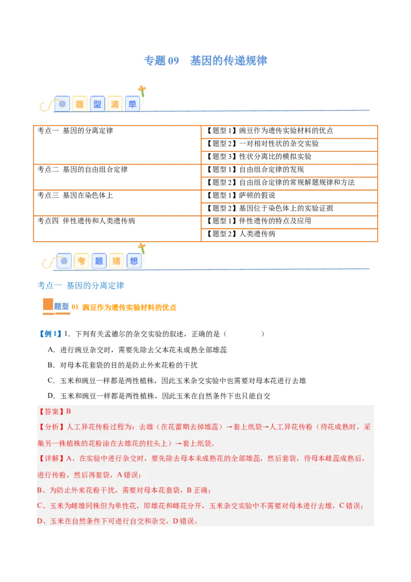 专题09基因的传递规律（9大题型）（解析版）_2025年新高考资料_一轮复习_备战2025年高考生物一轮复习题型全覆盖（新高考通用）