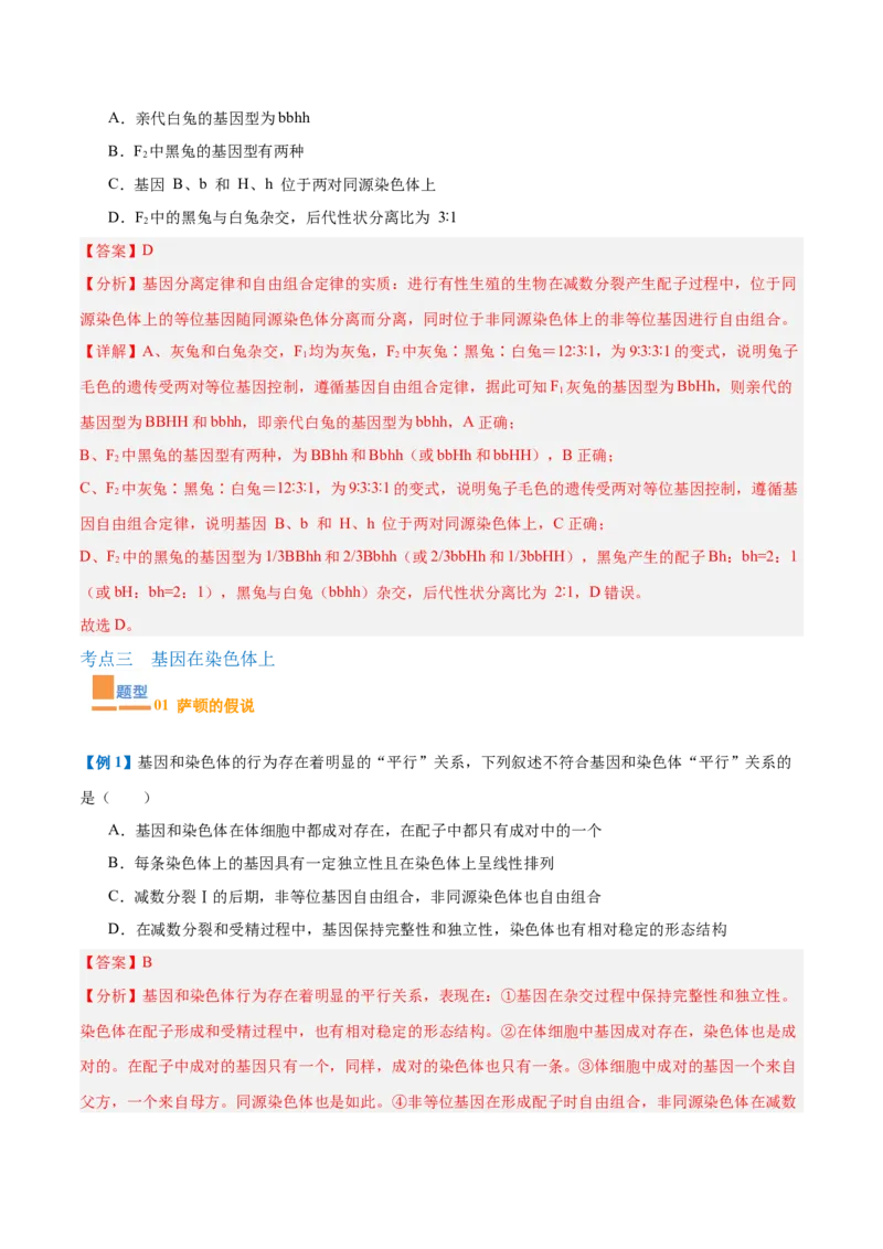 专题09基因的传递规律（9大题型）（解析版）_2025年新高考资料_一轮复习_备战2025年高考生物一轮复习题型全覆盖（新高考通用）