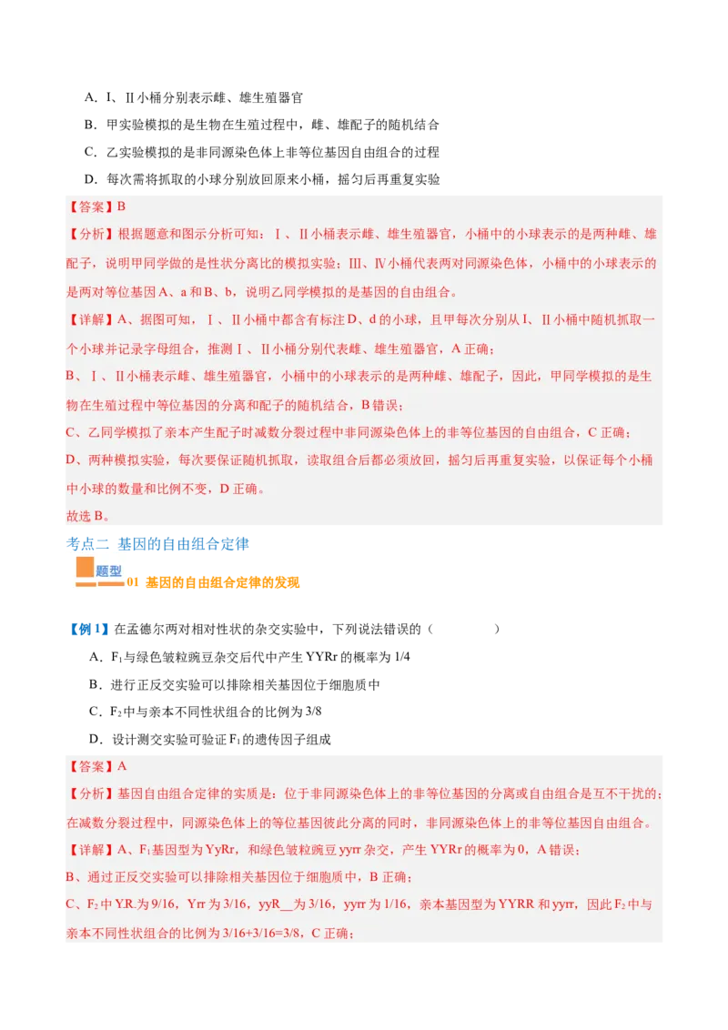 专题09基因的传递规律（9大题型）（解析版）_2025年新高考资料_一轮复习_备战2025年高考生物一轮复习题型全覆盖（新高考通用）