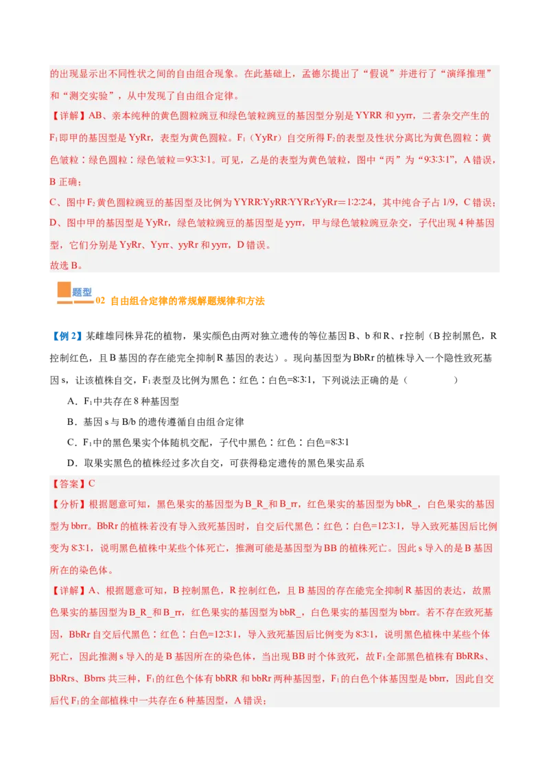 专题09基因的传递规律（9大题型）（解析版）_2025年新高考资料_一轮复习_备战2025年高考生物一轮复习题型全覆盖（新高考通用）