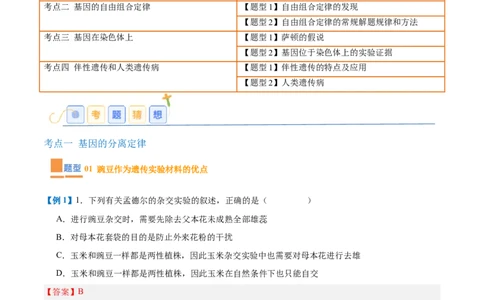 专题09基因的传递规律（9大题型）（解析版）_2025年新高考资料_一轮复习_备战2025年高考生物一轮复习题型全覆盖（新高考通用）