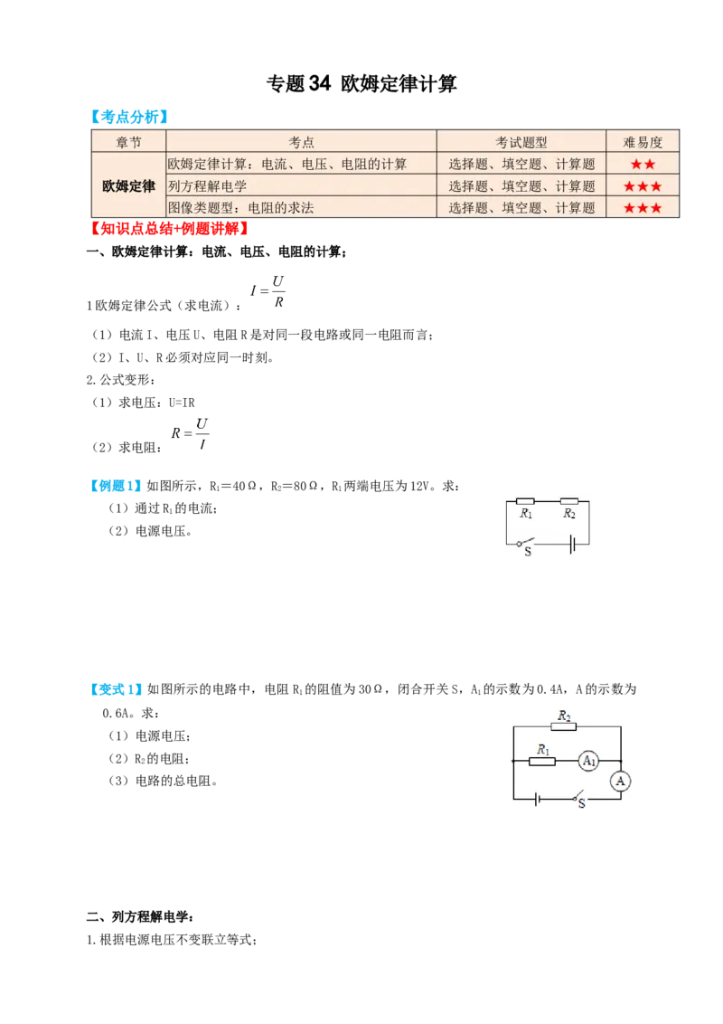 专题34欧姆定律计算（知识点复习+例题讲解+过关练习）-备战2023年中考物理一轮复习考点帮（原卷版）_8、物理总复习_8.中考物理总复习_2023年中考复习资料_一轮复习
