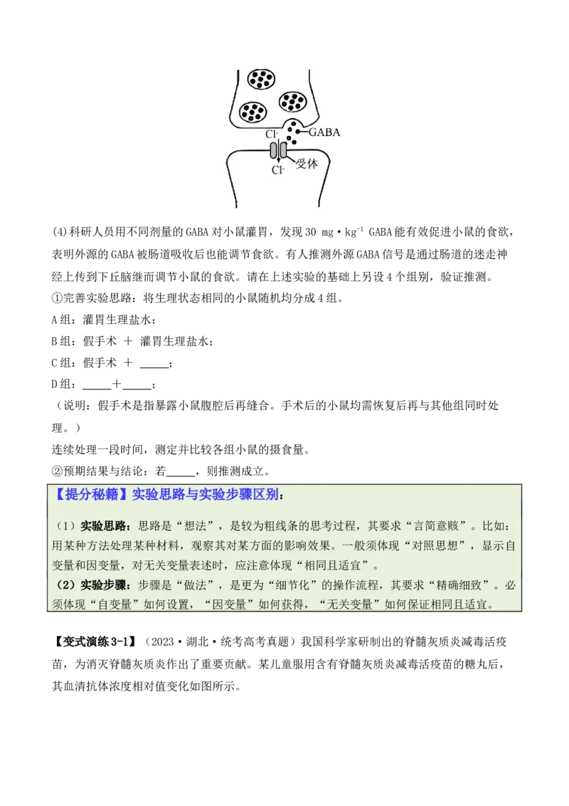 专题08生命活动调节（原卷版）_新高考复习资料_2024年新高考复习资料_二轮复习资料_2024年高考生物二轮热点题型归纳与变式演练（新高考通用）