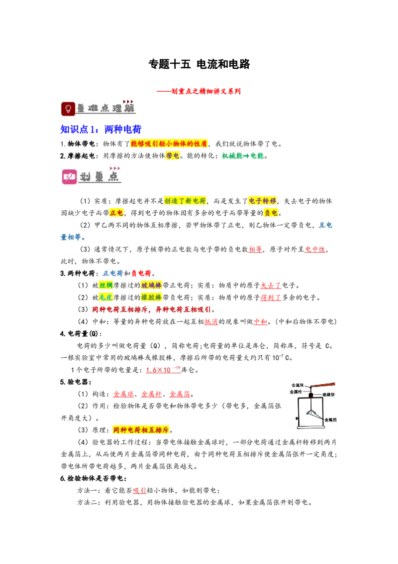 专题15电流和电路（解析版）-备战2023中考物理一轮复习精细讲义_8、物理总复习_8.中考物理总复习_2023年中考复习资料_一轮复习_讲义+练习备战2023年中考物理一轮复习精细讲义