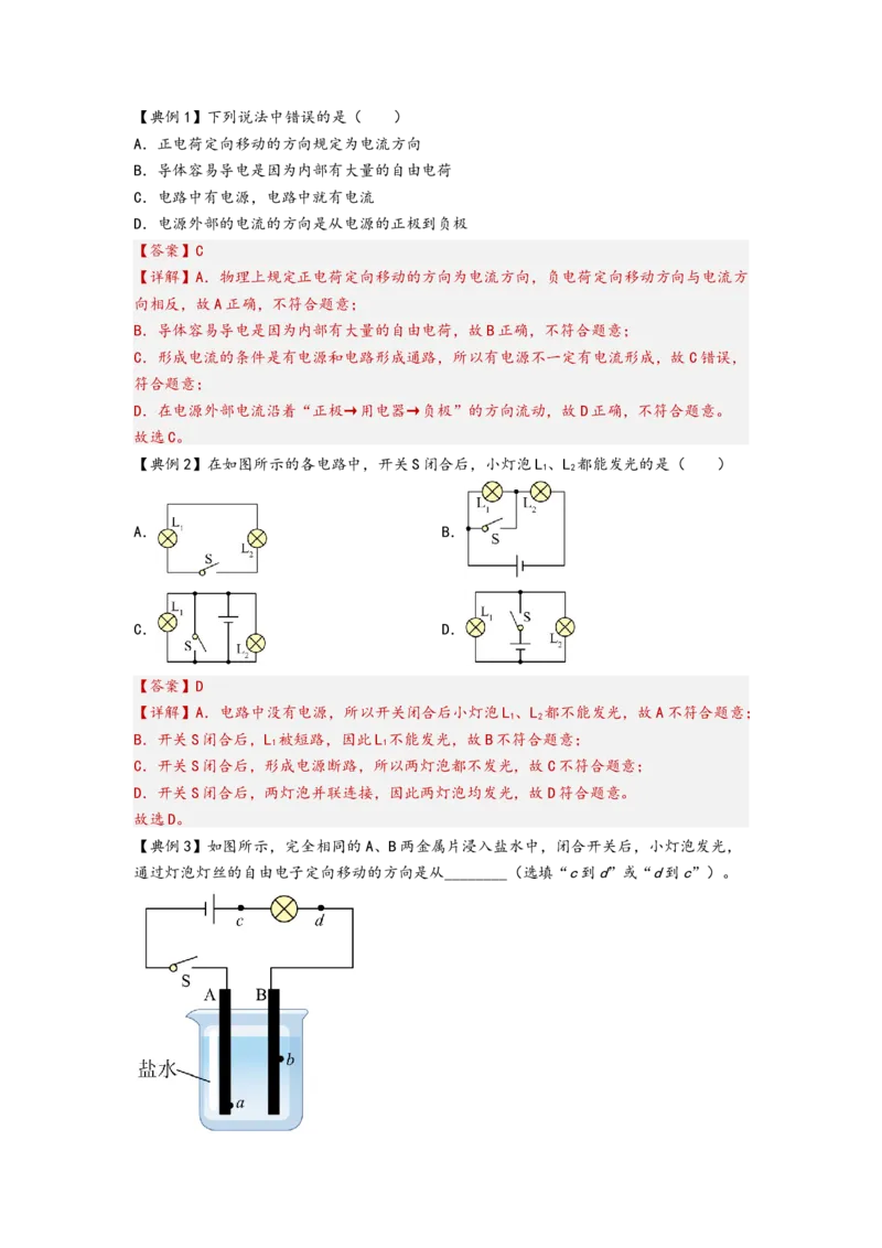 专题15电流和电路（解析版）-备战2023中考物理一轮复习精细讲义_8、物理总复习_8.中考物理总复习_2023年中考复习资料_一轮复习_讲义+练习备战2023年中考物理一轮复习精细讲义