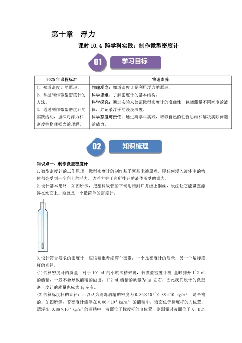 课时10.4跨学科实践：制作微型密度计（学生版）_初物_八年级上下册+九年级全一册物理_八年级物理下册_讲义（更新中）-U26