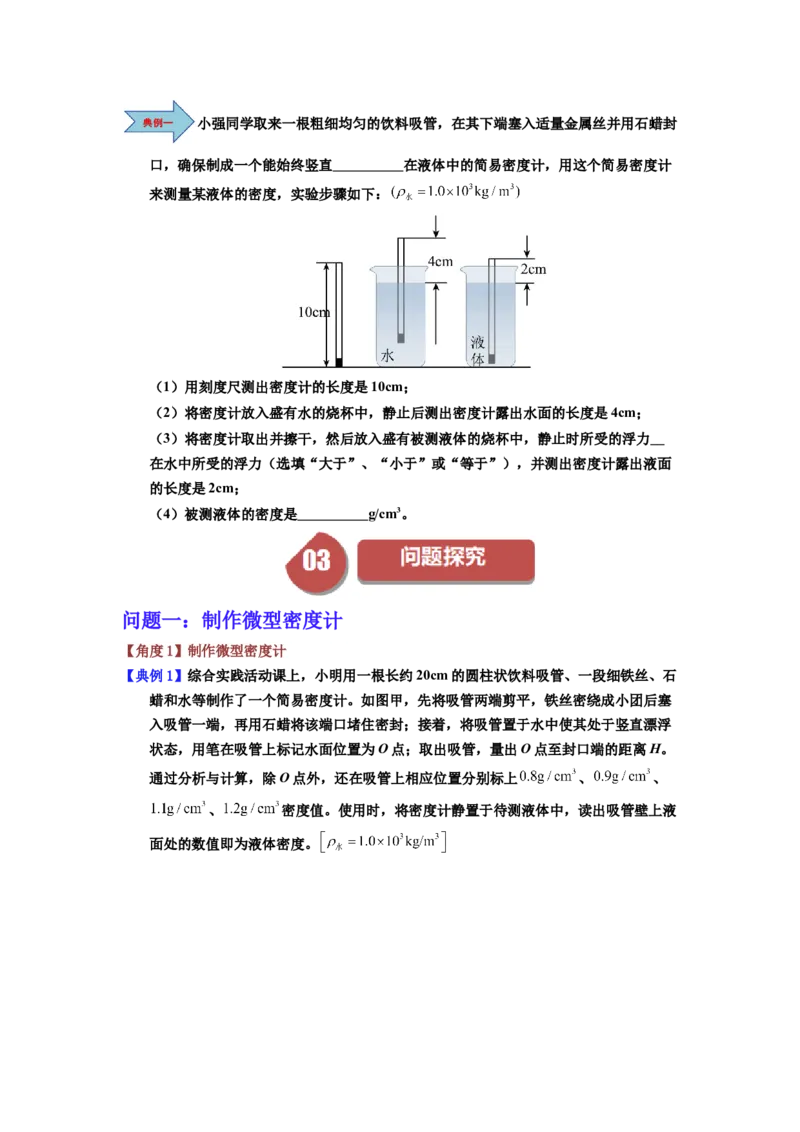 课时10.4跨学科实践：制作微型密度计（学生版）_初物_八年级上下册+九年级全一册物理_八年级物理下册_讲义（更新中）-U26
