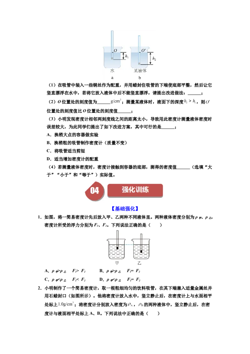 课时10.4跨学科实践：制作微型密度计（学生版）_初物_八年级上下册+九年级全一册物理_八年级物理下册_讲义（更新中）-U26