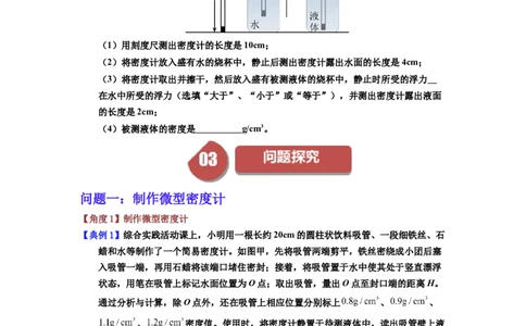 课时10.4跨学科实践：制作微型密度计（学生版）_初物_八年级上下册+九年级全一册物理_八年级物理下册_讲义（更新中）-U26