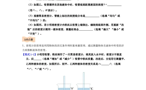 课时10.4跨学科实践：制作微型密度计（学生版）_初物_八年级上下册+九年级全一册物理_八年级物理下册_讲义（更新中）-U26