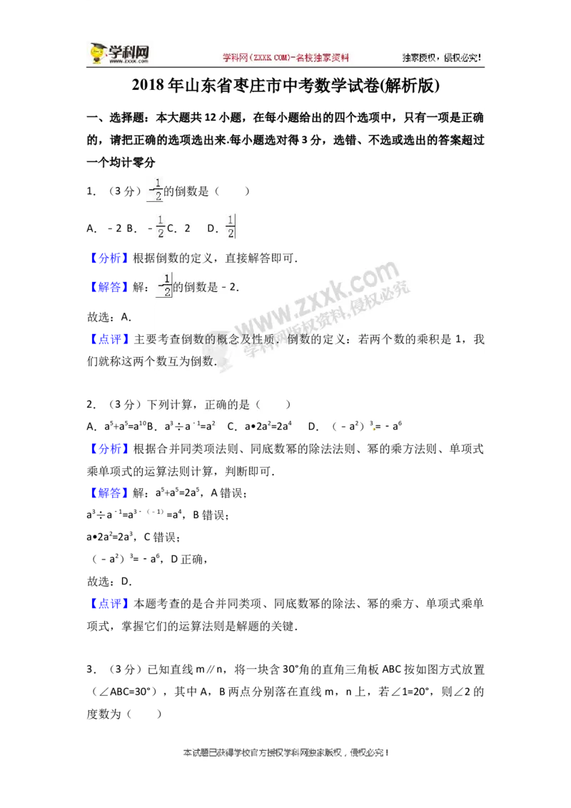 2018山东枣庄数学试卷+答案+解析(word整理版)_山东历年中考真题_山东省历年中考真题2013~2024_初中数学历年真题（2013-2024）