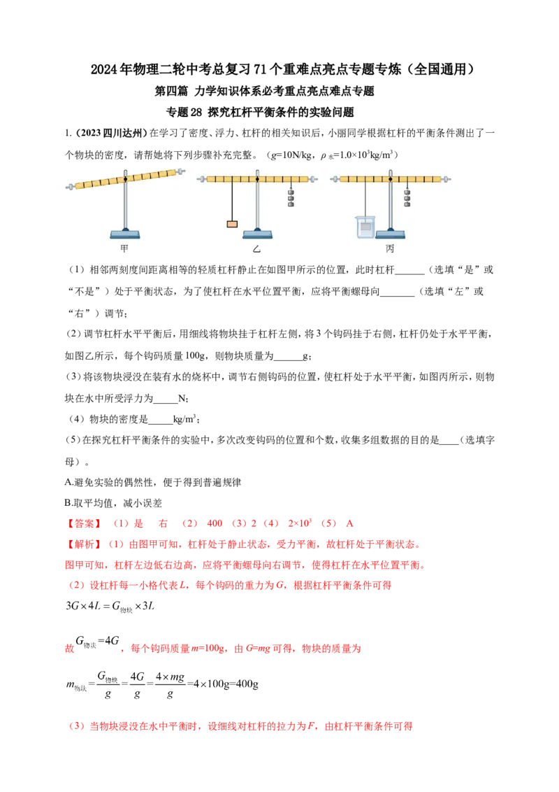 专题28探究杠杆平衡条件的实验问题（解析版）_8、物理总复习_2024年中考复习资料_二轮复习_夺分宝典备考2024年物理二轮中考总复习71个重难点亮点专题专炼（全国通用）