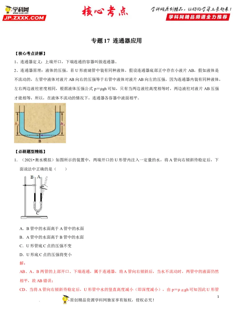 专题17连通器应用（解析版）-2022年中考物理二轮专项复习核心考点突破与必刷题型汇编（全国通用）_8、物理总复习_8.中考物理总复习_2022年中考复习资料
