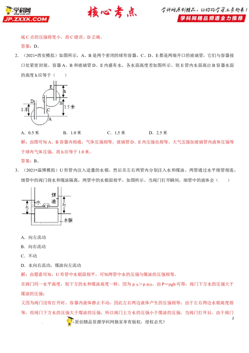专题17连通器应用（解析版）-2022年中考物理二轮专项复习核心考点突破与必刷题型汇编（全国通用）_8、物理总复习_8.中考物理总复习_2022年中考复习资料