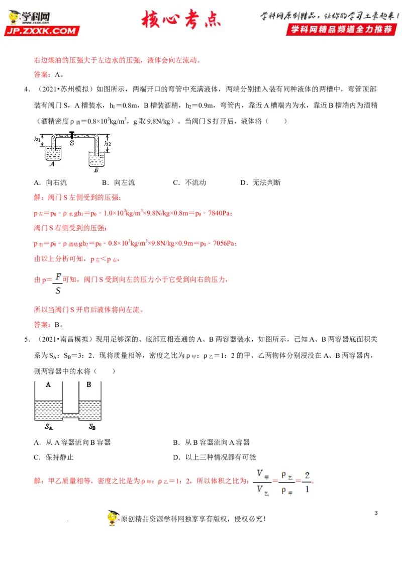 专题17连通器应用（解析版）-2022年中考物理二轮专项复习核心考点突破与必刷题型汇编（全国通用）_8、物理总复习_8.中考物理总复习_2022年中考复习资料