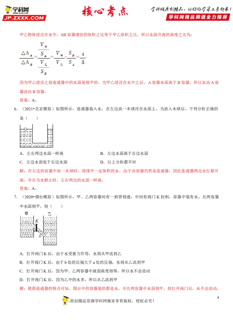 专题17连通器应用（解析版）-2022年中考物理二轮专项复习核心考点突破与必刷题型汇编（全国通用）_8、物理总复习_8.中考物理总复习_2022年中考复习资料