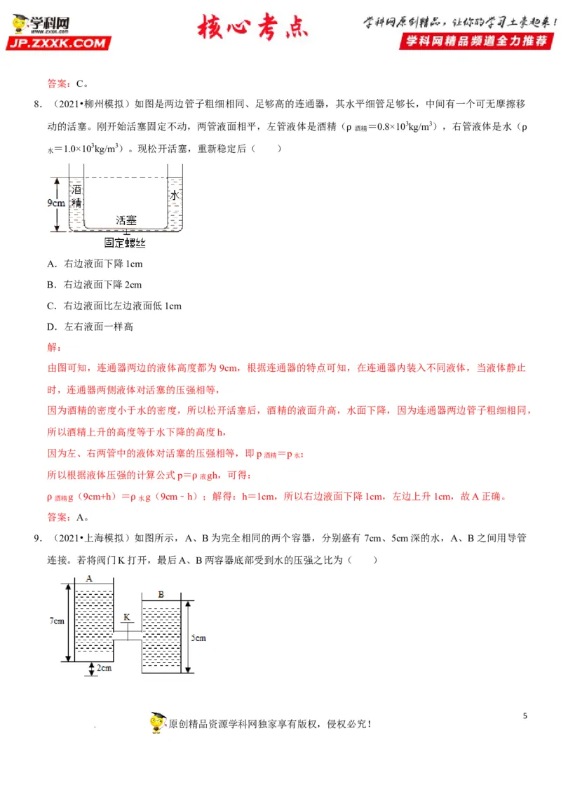 专题17连通器应用（解析版）-2022年中考物理二轮专项复习核心考点突破与必刷题型汇编（全国通用）_8、物理总复习_8.中考物理总复习_2022年中考复习资料