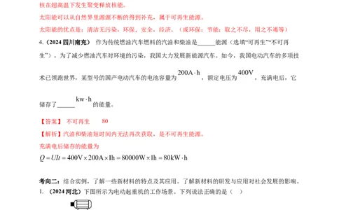 模块二跨学科专题23物理学与社会发展（解析版)_8、物理总复习_2025年中考复习资料_（2025中考全国通用）2024年中考物理真题分类汇编