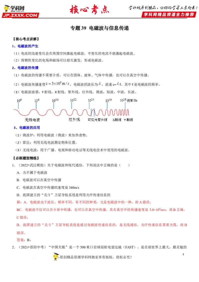 专题39电磁波与信息传递（解析版）-2022年中考物理二轮专项复习核心考点讲解与必刷题型汇编（全国通用）_8、物理总复习_8.中考物理总复习_2022年中考复习资料