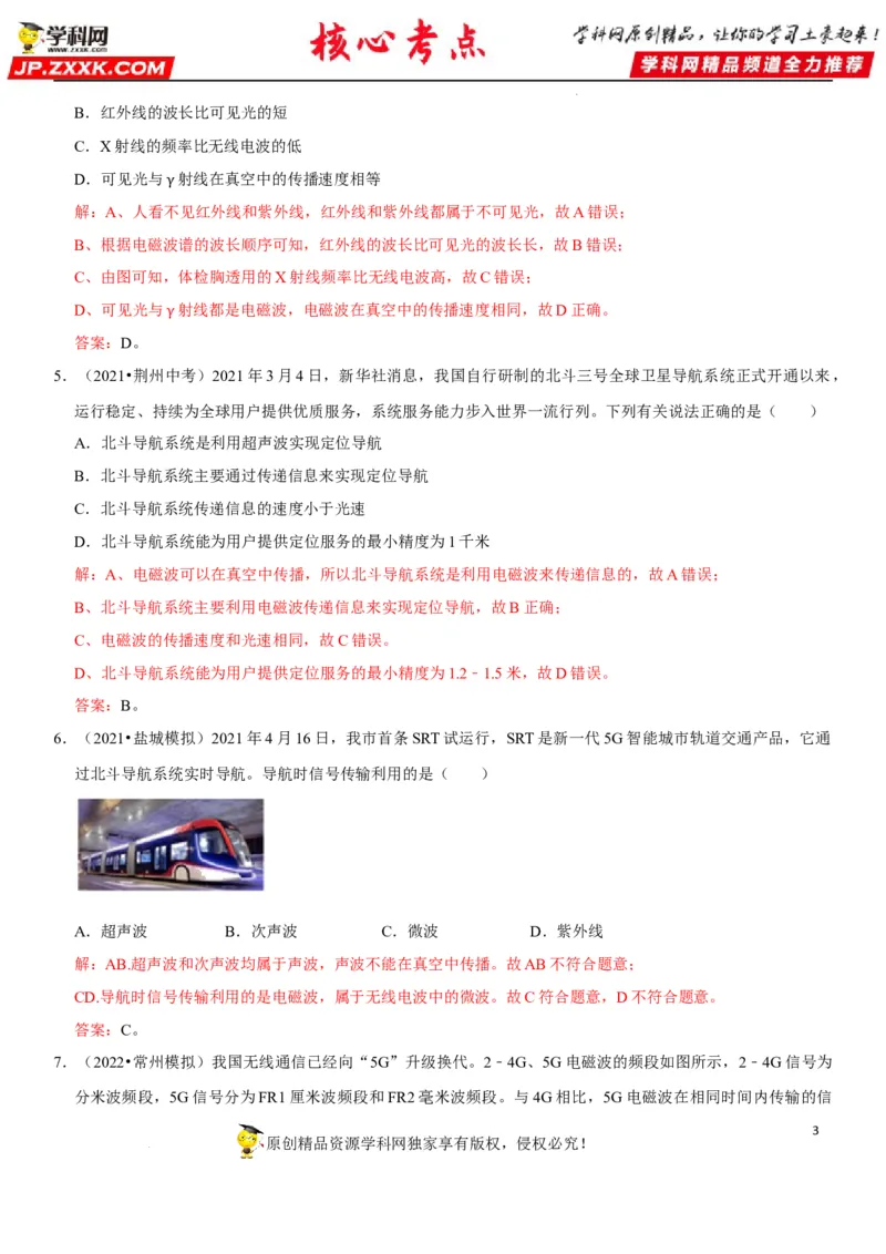 专题39电磁波与信息传递（解析版）-2022年中考物理二轮专项复习核心考点讲解与必刷题型汇编（全国通用）_8、物理总复习_8.中考物理总复习_2022年中考复习资料