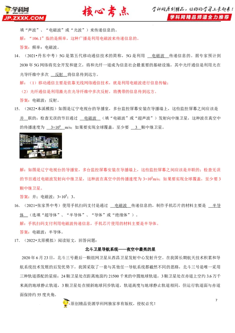 专题39电磁波与信息传递（解析版）-2022年中考物理二轮专项复习核心考点讲解与必刷题型汇编（全国通用）_8、物理总复习_8.中考物理总复习_2022年中考复习资料