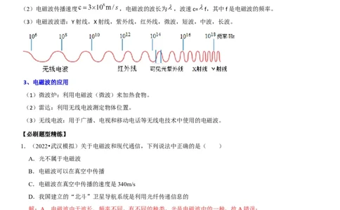 专题39电磁波与信息传递（解析版）-2022年中考物理二轮专项复习核心考点讲解与必刷题型汇编（全国通用）_8、物理总复习_8.中考物理总复习_2022年中考复习资料