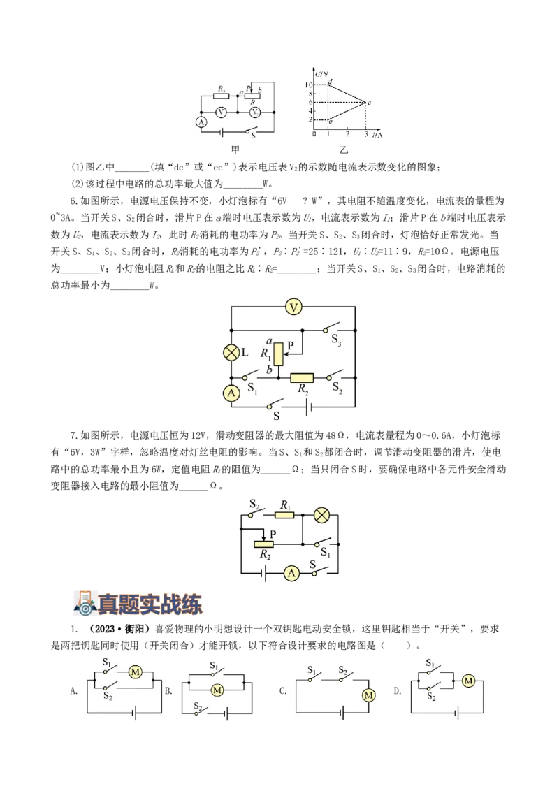 专题18电学微专题一（6题型）（电路分析与设计、动态电路、电路安全与极值）（练习）（原卷版）_8、物理总复习_8.中考物理总复习_2024年中考复习资料_一轮复习资料