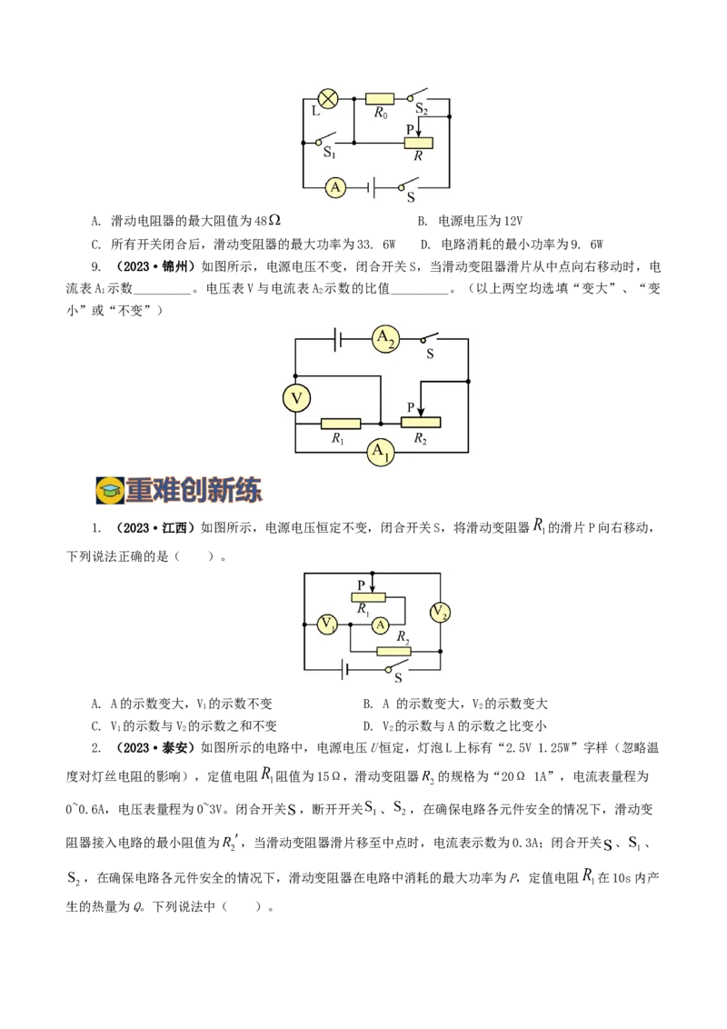 专题18电学微专题一（6题型）（电路分析与设计、动态电路、电路安全与极值）（练习）（原卷版）_8、物理总复习_8.中考物理总复习_2024年中考复习资料_一轮复习资料