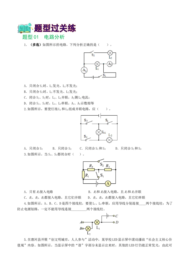 专题18电学微专题一（6题型）（电路分析与设计、动态电路、电路安全与极值）（练习）（原卷版）_8、物理总复习_8.中考物理总复习_2024年中考复习资料_一轮复习资料
