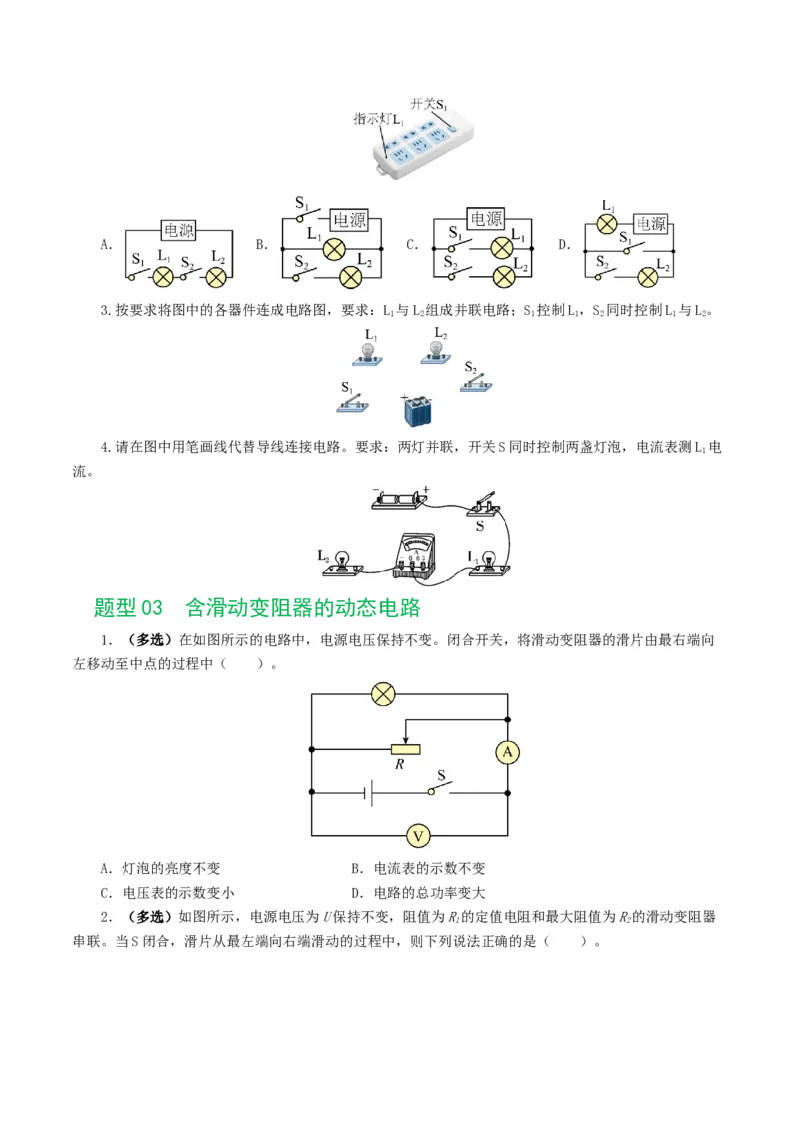 专题18电学微专题一（6题型）（电路分析与设计、动态电路、电路安全与极值）（练习）（原卷版）_8、物理总复习_8.中考物理总复习_2024年中考复习资料_一轮复习资料
