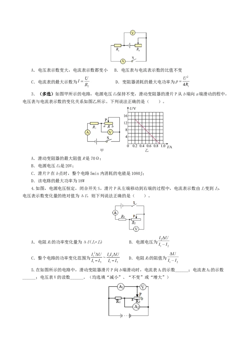 专题18电学微专题一（6题型）（电路分析与设计、动态电路、电路安全与极值）（练习）（原卷版）_8、物理总复习_8.中考物理总复习_2024年中考复习资料_一轮复习资料