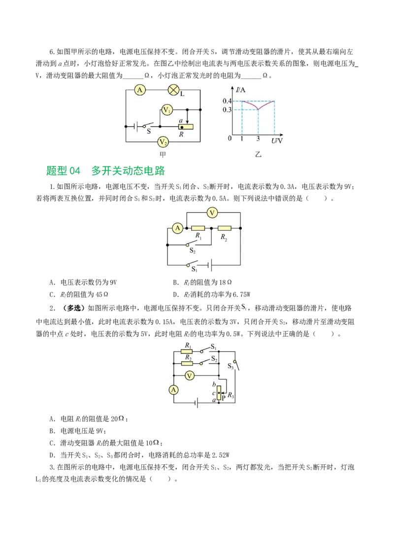 专题18电学微专题一（6题型）（电路分析与设计、动态电路、电路安全与极值）（练习）（原卷版）_8、物理总复习_8.中考物理总复习_2024年中考复习资料_一轮复习资料