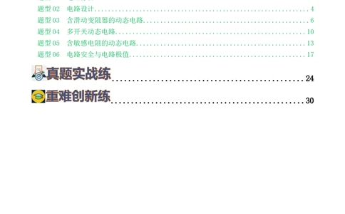 专题18电学微专题一（6题型）（电路分析与设计、动态电路、电路安全与极值）（练习）（原卷版）_8、物理总复习_8.中考物理总复习_2024年中考复习资料_一轮复习资料