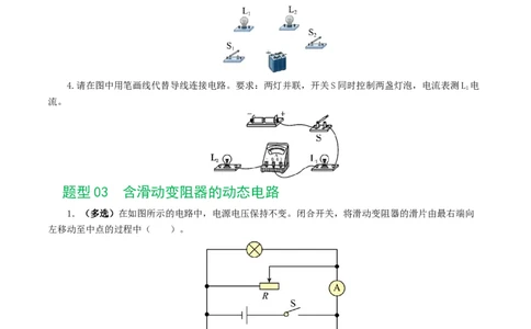 专题18电学微专题一（6题型）（电路分析与设计、动态电路、电路安全与极值）（练习）（原卷版）_8、物理总复习_8.中考物理总复习_2024年中考复习资料_一轮复习资料